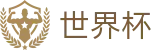 2026国际足联世界杯（中国）竞猜中心 - 体彩开户领福利